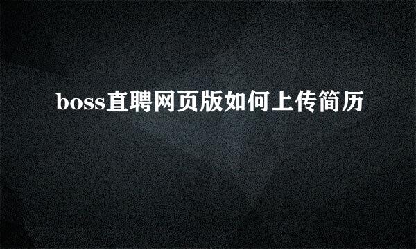 boss直聘网页版如何上传简历