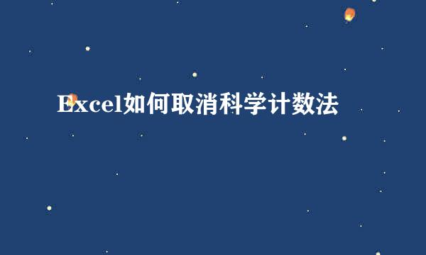 Excel如何取消科学计数法