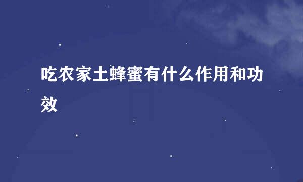 吃农家土蜂蜜有什么作用和功效