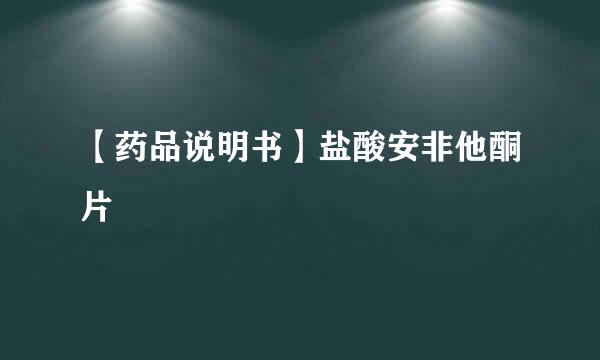 【药品说明书】盐酸安非他酮片