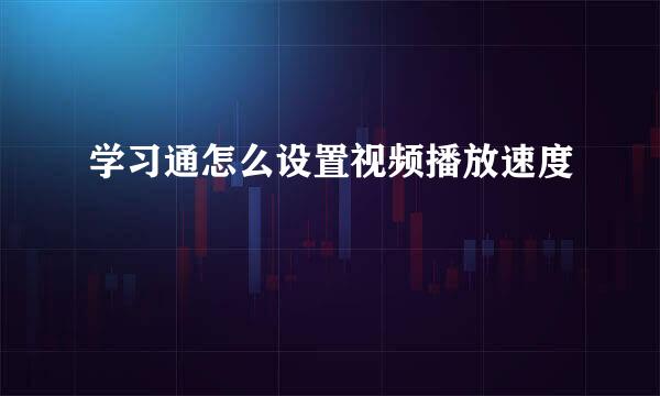 学习通怎么设置视频播放速度
