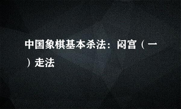 中国象棋基本杀法：闷宫（一）走法