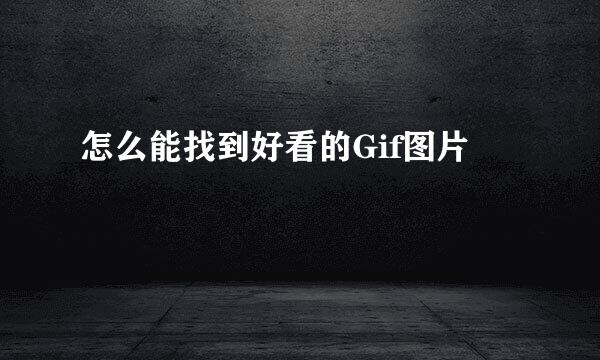 怎么能找到好看的Gif图片