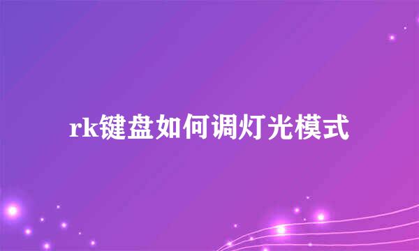 rk键盘如何调灯光模式