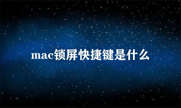 mac锁屏快捷键是什么