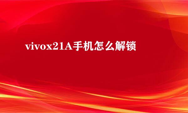 vivox21A手机怎么解锁