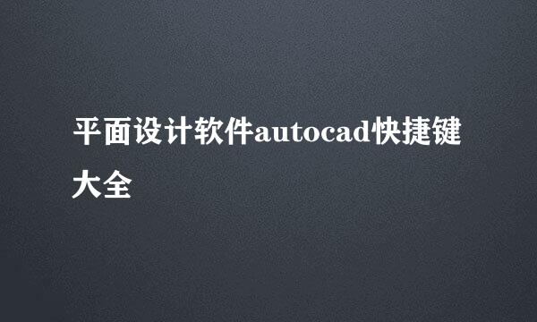 平面设计软件autocad快捷键大全