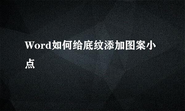 Word如何给底纹添加图案小点