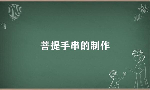 菩提手串的制作