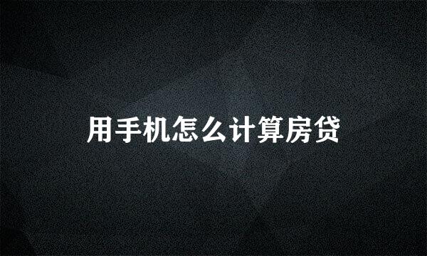 用手机怎么计算房贷