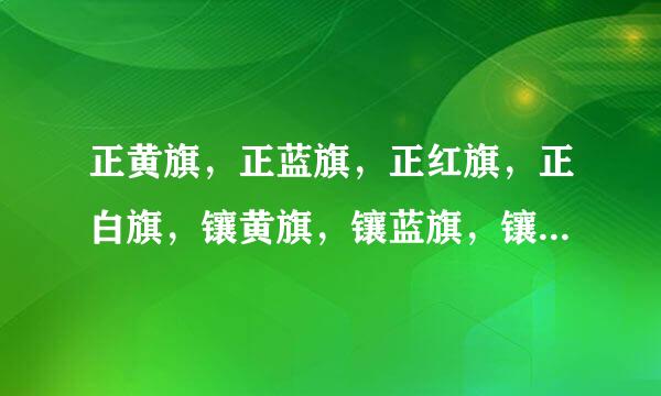 正黄旗，正蓝旗，正红旗，正白旗，镶黄旗，镶蓝旗，镶红旗，镶白旗之间的区别