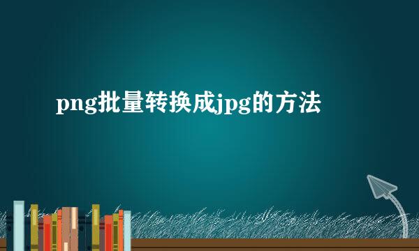 png批量转换成jpg的方法