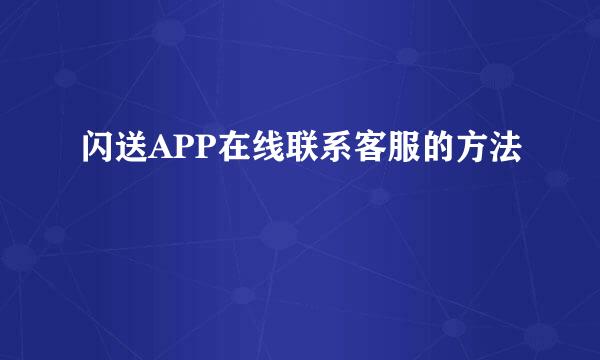 闪送APP在线联系客服的方法