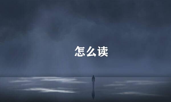 昚怎么读