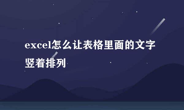 excel怎么让表格里面的文字竖着排列