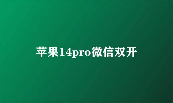 苹果14pro微信双开