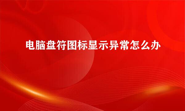电脑盘符图标显示异常怎么办
