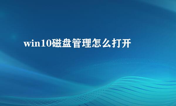 win10磁盘管理怎么打开