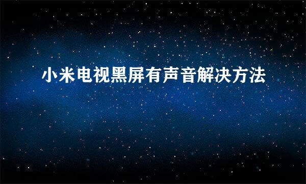 小米电视黑屏有声音解决方法
