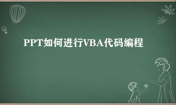 PPT如何进行VBA代码编程