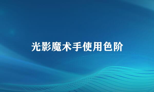 光影魔术手使用色阶