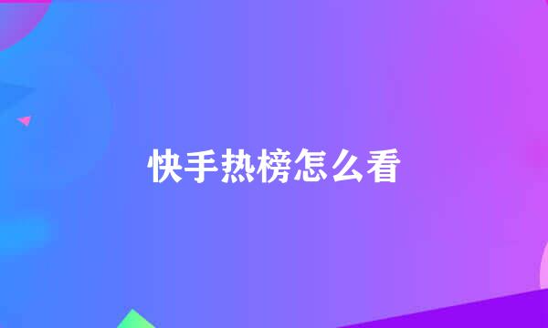 快手热榜怎么看