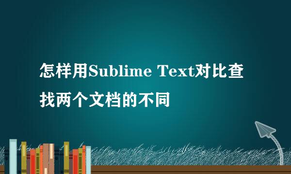 怎样用Sublime Text对比查找两个文档的不同
