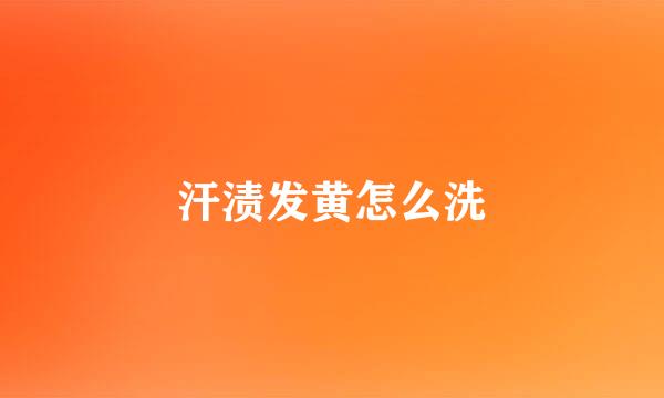 汗渍发黄怎么洗