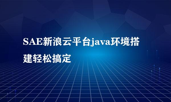 SAE新浪云平台java环境搭建轻松搞定