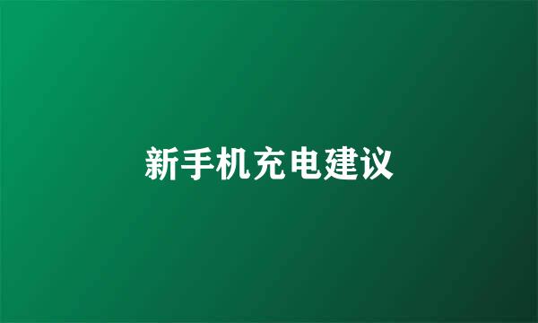 新手机充电建议