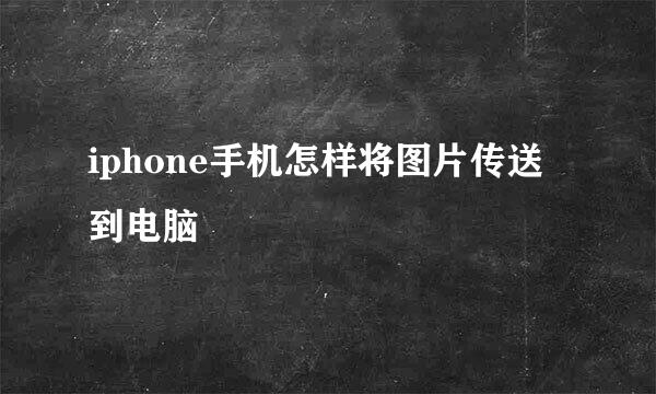 iphone手机怎样将图片传送到电脑