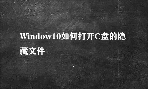 Window10如何打开C盘的隐藏文件