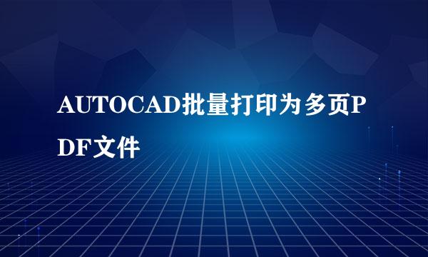 AUTOCAD批量打印为多页PDF文件