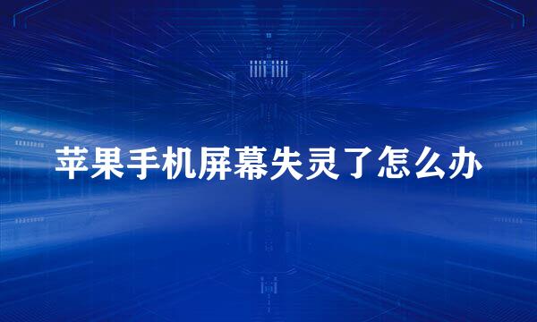 苹果手机屏幕失灵了怎么办