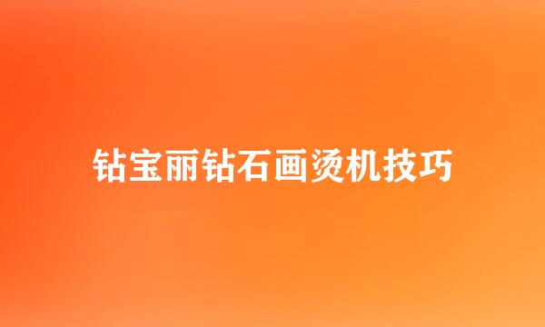 钻宝丽钻石画烫机技巧
