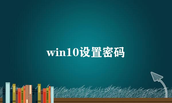 win10设置密码