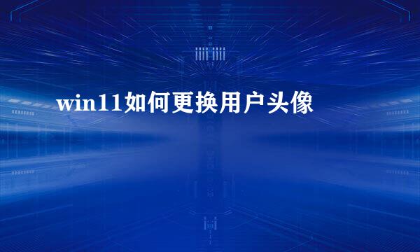 win11如何更换用户头像