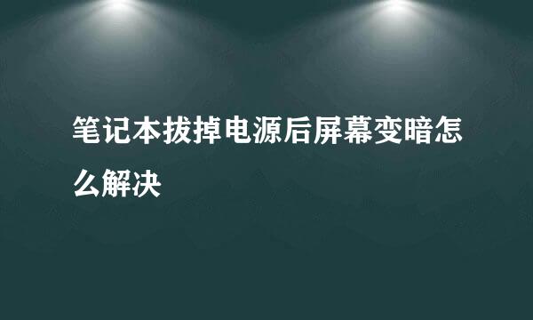 笔记本拔掉电源后屏幕变暗怎么解决