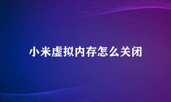 小米虚拟内存怎么关闭