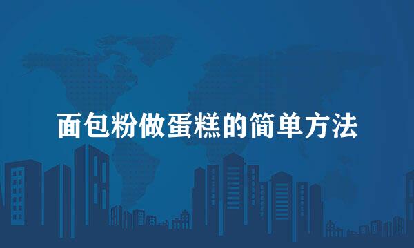 面包粉做蛋糕的简单方法