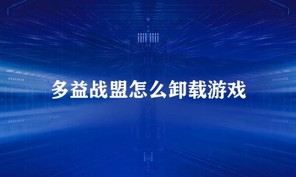 多益战盟怎么卸载游戏
