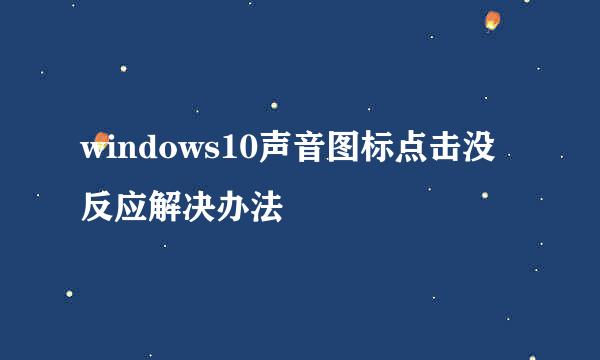 windows10声音图标点击没反应解决办法