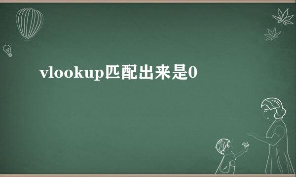 vlookup匹配出来是0