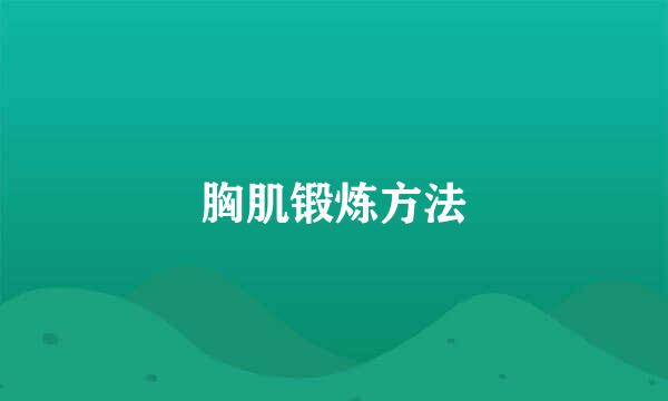 胸肌锻炼方法
