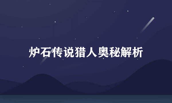 炉石传说猎人奥秘解析