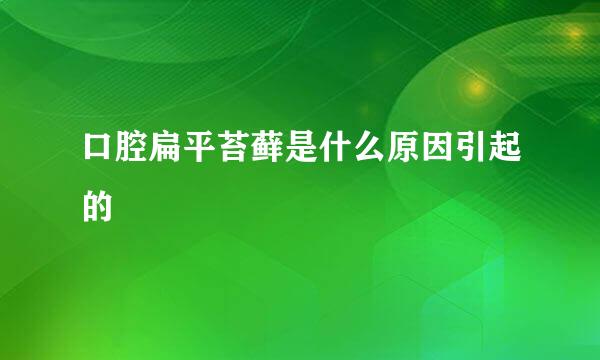 口腔扁平苔藓是什么原因引起的