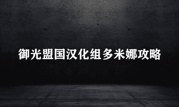 御光盟国汉化组多米娜攻略