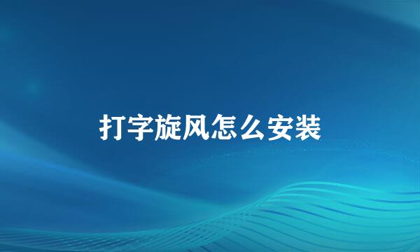打字旋风怎么安装