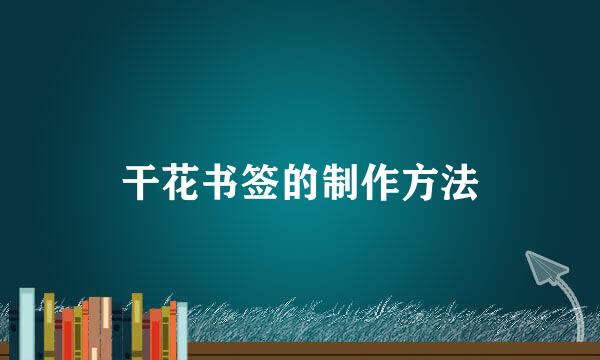 干花书签的制作方法
