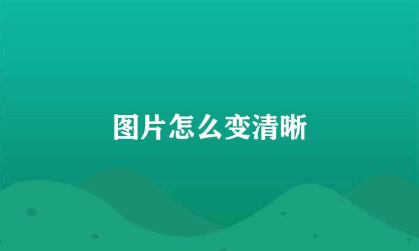 图片怎么变清晰